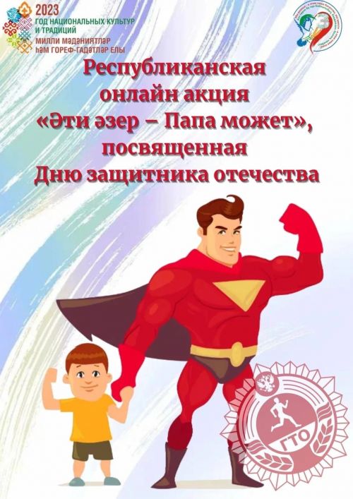 Стартовала республиканская онлайн-акция «Әти әзер – Папа может»