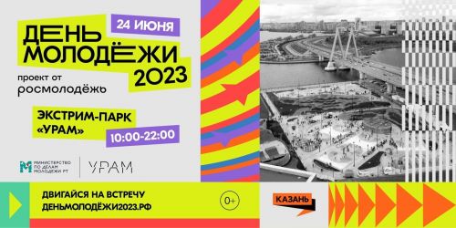 День молодежи в Казани пройдет в экстрим-парке «УРАМ»