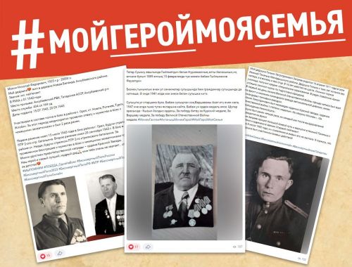 274 жителя РТ поведали истории о ветеранах в акции #МойГеройМояСемья
