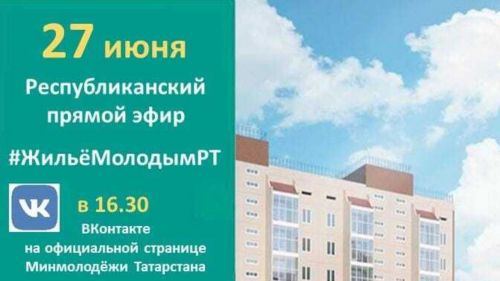 Республиканский прямой эфир #ЖильёМолодымРТ пройдет 27 июня