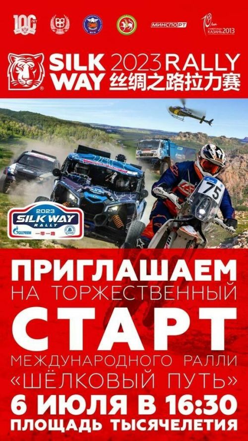Старт международного ралли «Шелковый путь» назначен на 6 июля от площади Тысячелетия в Казани