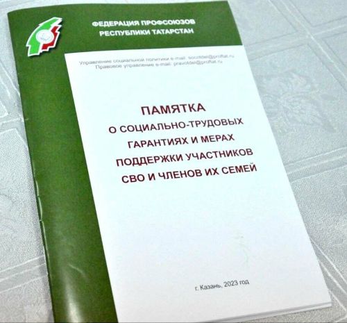 О мерах поддержки бойцов СВО и членов их семей можно прочитать в новой брошюре