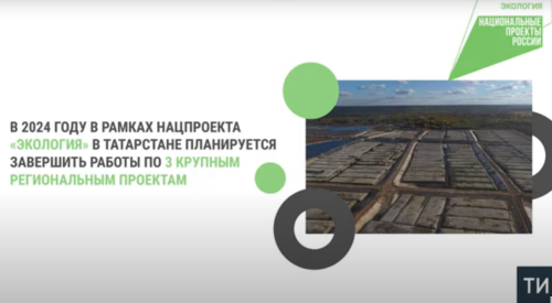 В 2024 году в Казани завершат работы по трем проектам в рамках нацпроекта «Экология»