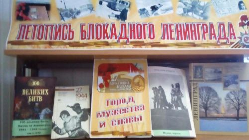 В библиотеках Тетюшского района прошли мероприятия ко дню блокады Ленинграда