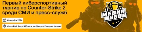 В Татарстане пройдет турнир по Counter-Strike 2 для работников СМИ