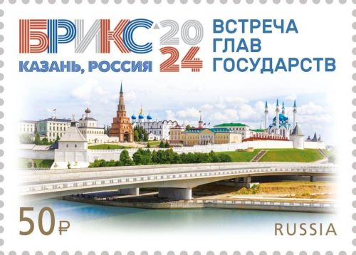 Почтовая марка к саммиту БРИКС в Казани поступила  в почтовые отделения Татарстана