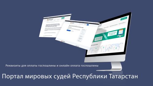 Минюст РТ извещает, где найти реквизиты для оплаты госпошлины мировым судьям
