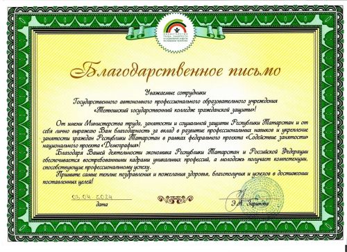 Тетюшский колледж награжден Благодарственным письмом Минтруда РТ
