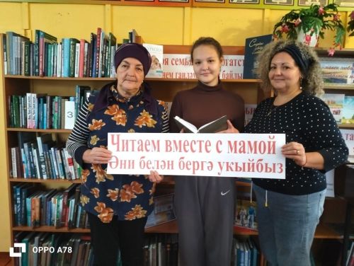 В Байрашеве прошел литературный час «Бабушка, мама и я – читающая семья»