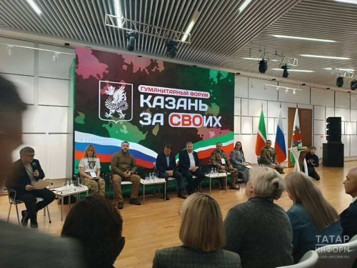 В столице Татарстана стартовал первый открытый гуманитарный форум «Казань за СВОих»