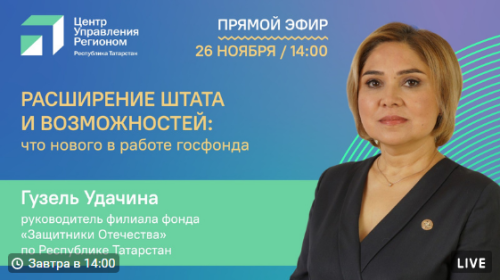 Глава филиала фонда «Защитники Отечества» в РТ ответит на вопросы в прямом эфире
