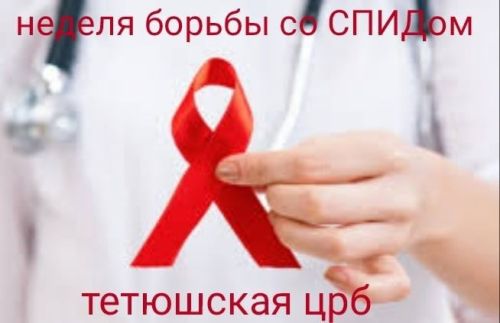 С 25 ноября стартовала неделя борьбы со СПИДом