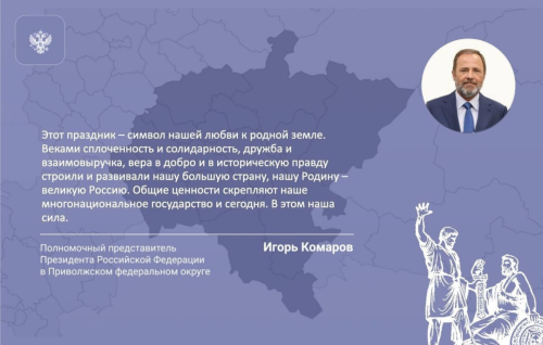 Игорь Комаров поздравил жителей ПФО с Днем народного единства