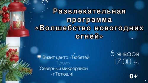 В Тетюшах пройдет программа «Волшебство новогодних огней»