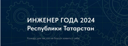 В Казани выберут лучшего инженера из 126 претендентов