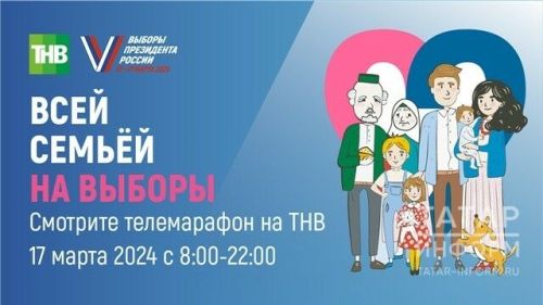 В Татарстане пройдет темарафон «Всей семьей на выборы»