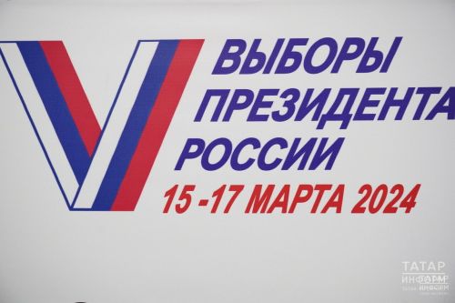 В Татарстане проводится второй день выборов Президента России