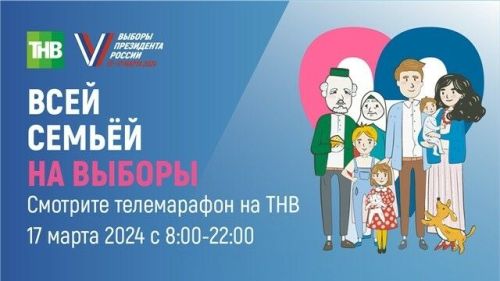 В Татарстане стартовал телемарафон «Всей семьей на выборы»
