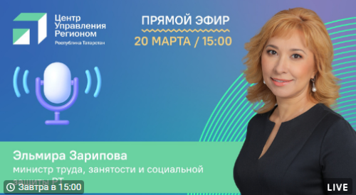 Зарипова в прямом эфире расскажет о мерах поддержки семей по линии Минтруда РТ