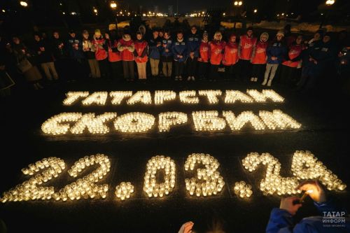 Молодежь Татарстана присоединилась к акции памяти жертв теракта в Крокусе