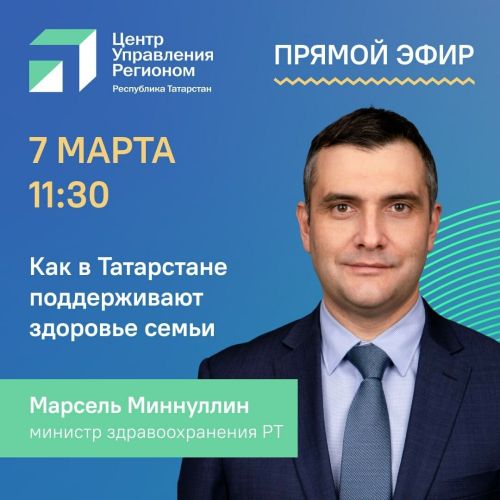 Министр здравоохранения РТ в прямом эфире ответит на вопросы татарстанцев