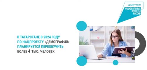 В Татарстане в 2024 году в рамках нацпроекта переобучат свыше 4 тыс. человек