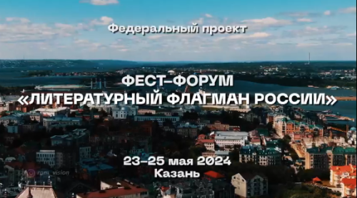В Казани пройдет фестиваль-форум «Литературный флагман России»