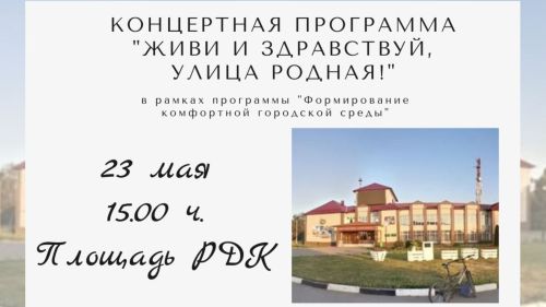 В Тетюшах состоится концертная программа «Живи и здравствуй, улица родная!»