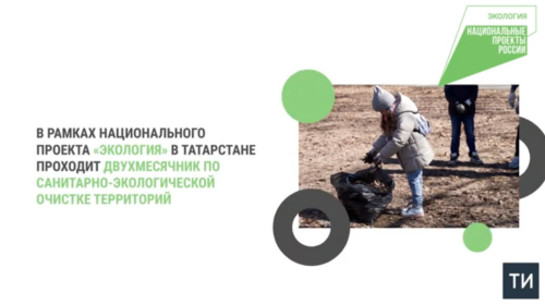 С начала санитарно-экологического двухмесячника к акции присоединились 125 тыс. татарстанцев