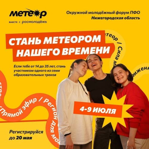 Молодежь Татарстана может участвовать в бесплатном окружном форуме «Метеор»