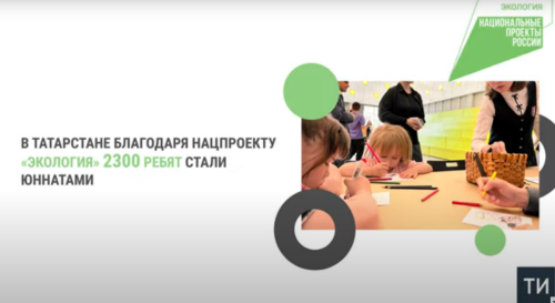Благодаря нацпроекту «Экология» 2300 татарстанских ребят стали юннатами