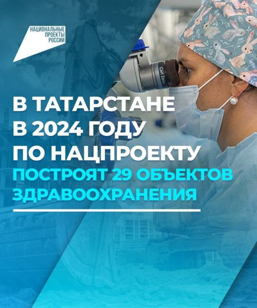 В Татарстане в 2024 году по нацпроекту построят 29 медучреждений
