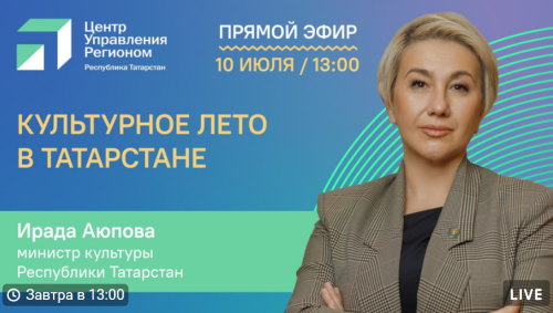 Министр культуры РТ в прямом эфире расскажет, какие мероприятия посетить этим летом