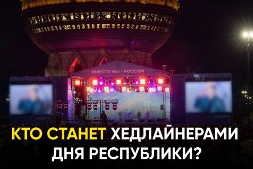 Стало известно, какой известный артист выступит на День Республики.