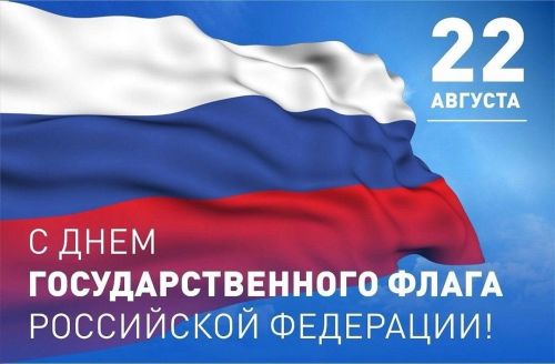 Поздравление главы Тетюшского района Рамиса Сафиуллова с Днём Флага РФ