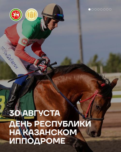 30 августа День республики на Казанском ипподроме