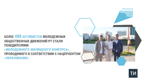 В Татарстане стартовала заявочная кампания на «Молодежный жилищный конкурс»