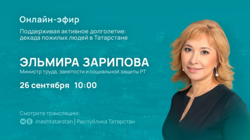 Эльмира Зарипова в прямом эфире ответит на вопросы татарстанцев