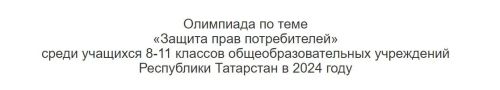 Тетюшане могут пройти тестирование по республиканской олимпиаде «Защита прав потребителей»