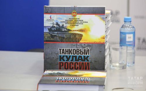 В Казани презентовали книгу об истории образования танкового училища