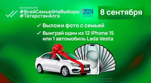 Проголосовав на выборах, тетюшане могут выиграть iPhone 15 или автомобиль