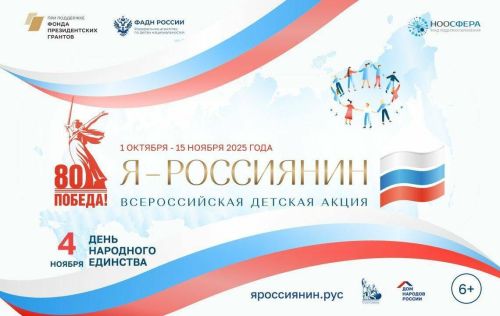 Общероссийская акция «Я – россиянин»: воспитание гражданской идентичности и уважения к народам России