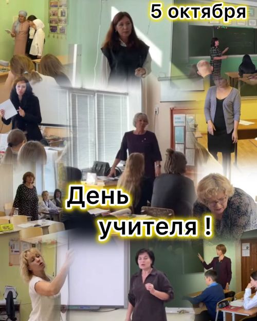 5 октября – День учителя