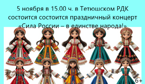 В Тетюшах пройдет праздничный концерт «Сила России – в единстве народа!»