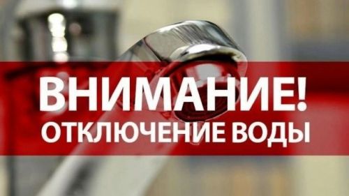 Отключение воды!
