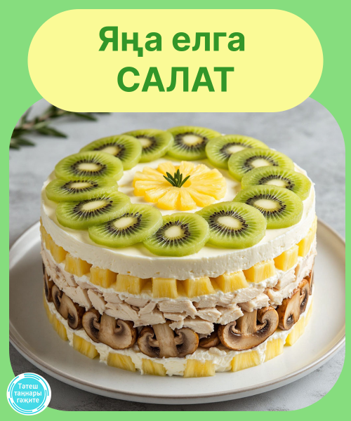 Салат ясыйбыз