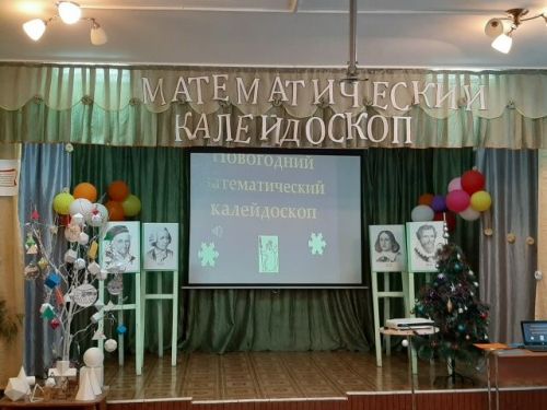 «Новогодний математический калейдоскоп» прошёл в Большетарханской школе