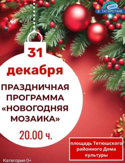 Тетюшан ждут на праздничной программе «Новогодняя мозаика»