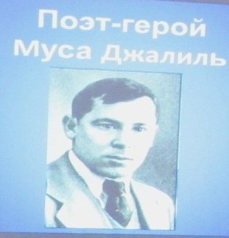 15 февраля отмечается 119 лет со дня рождения Мусы Джалиля