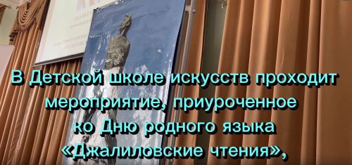 В Тетюшах проходит мероприятие памяти поэта-героя Мусы Джалиля